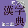 旺文社漢字典[第二版] - NOWPRODUCTION, CO.,LTD