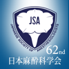 Japanese Society of Anesthesiologists, Public Interest Incorporated Association - 日本麻酔科学会第62回学術集会 アートワーク