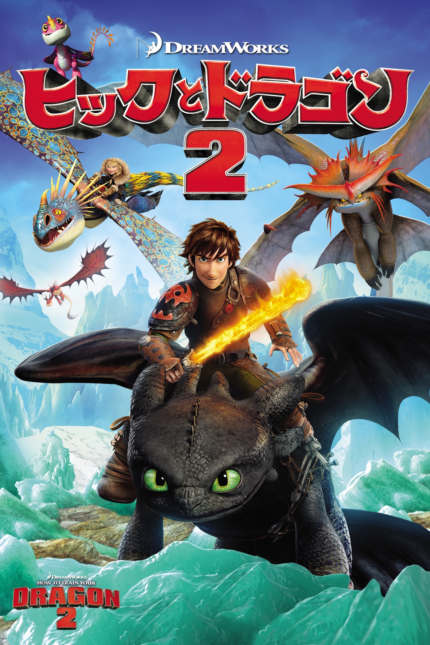 ディーン・デュボア - ヒックとドラゴン2 (吹替版) アートワーク