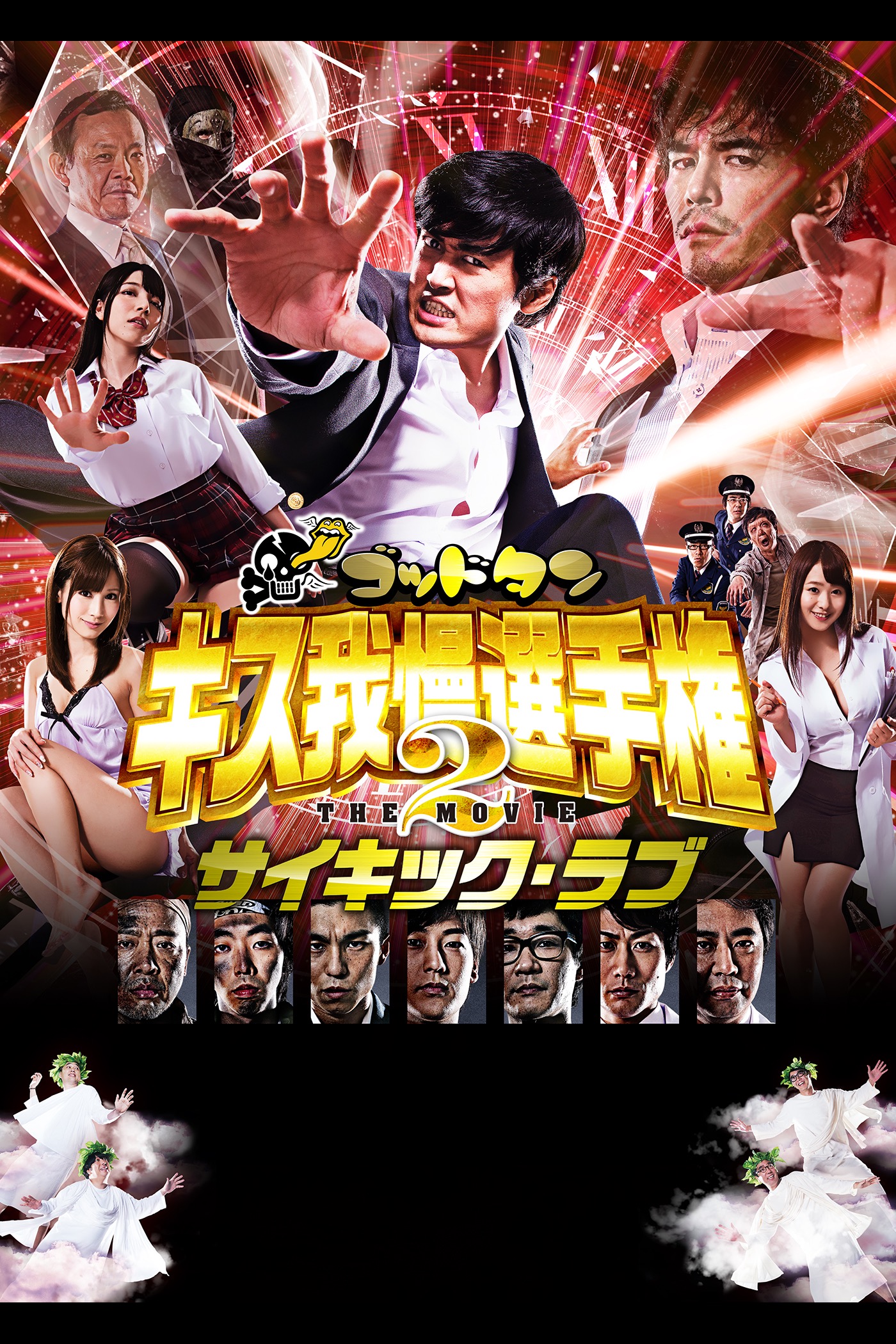 佐久間宣行 - ゴッドタン キス我慢選手権 THE MOVIE2 サイキック・ラブ アートワーク
