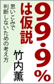 竹内薫 - 99.9%は仮説 思いこみで判断しないための考え方 アートワーク