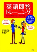 デイビッド・セイン - 英語即答トレーニング 自然なひとことがさっと口に出る!--(小学館刊) アートワーク