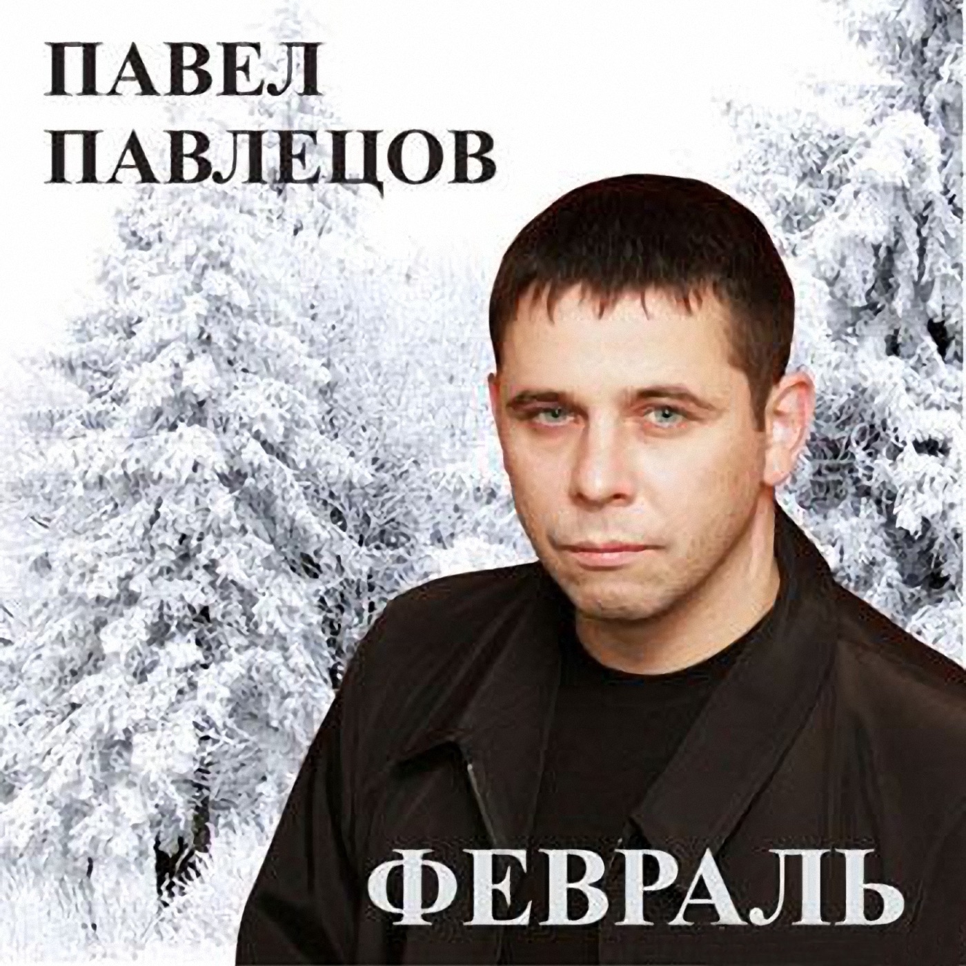 Влад власов скачать все песни