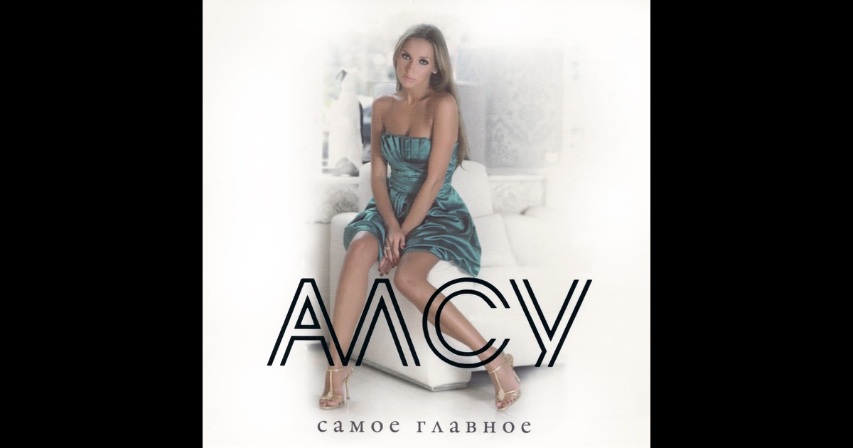 Скачать музыки алсу