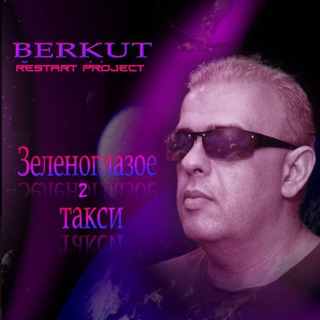 Mp3 скачать зеленоглазое такси