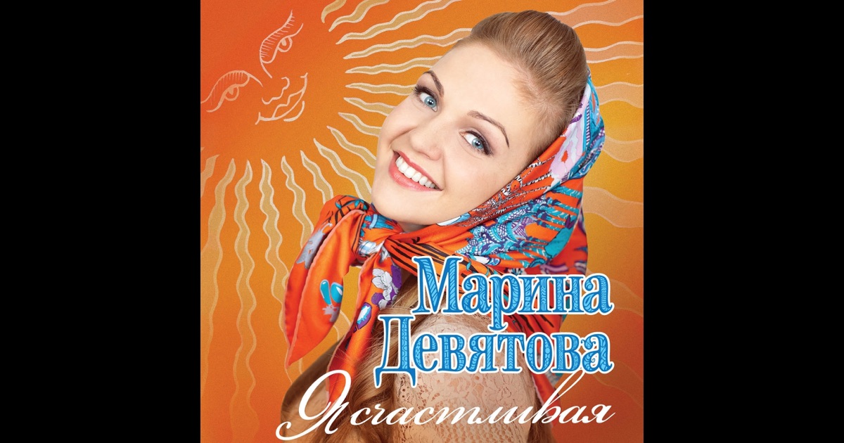 Песни с днем рождения марины девятовой Песни с днем рождения марины девятовой