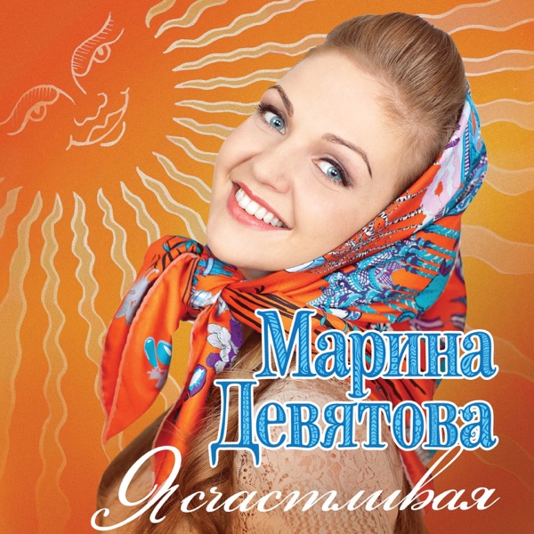 Скачать песню я счастливая девятова минус