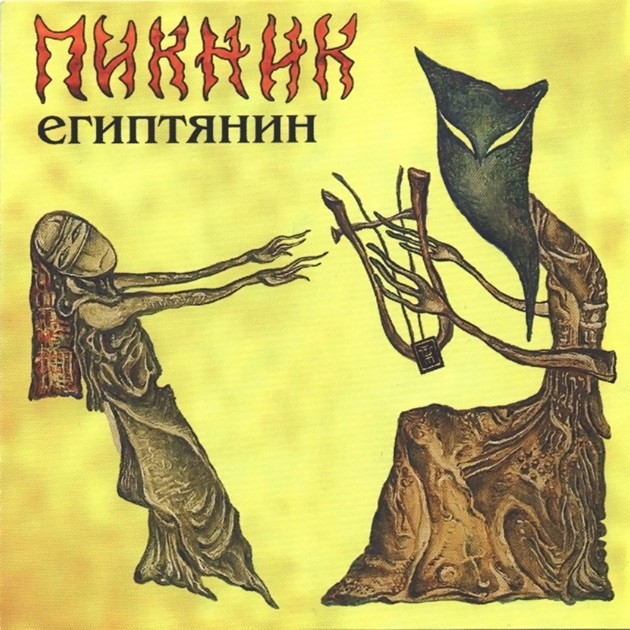 Скачать песню египтянин через торрент