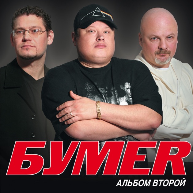 скачать группу бумер через торрент Бумер дискография (2005-2011) mp3 » torrents-tracker. Com.
