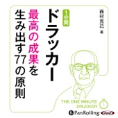 西村克己 - 1分間ドラッカー 最高の成果を生み出す77の原則 アートワーク