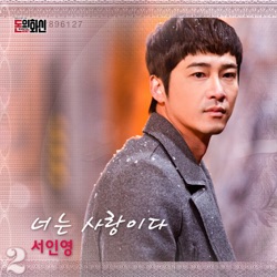 Seo In Young - 너는 사랑이다 (You Are the Love)