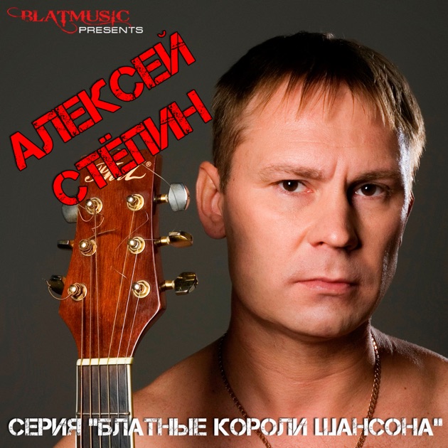 Скачать песню не балуй алексей