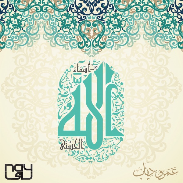 TÉLÉCHARGER ASMAE ALLAH AL HOSNA MP3