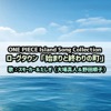 ONE PIECE Island Song Collection ローグタウン「始まりと終わりの町」 - Single