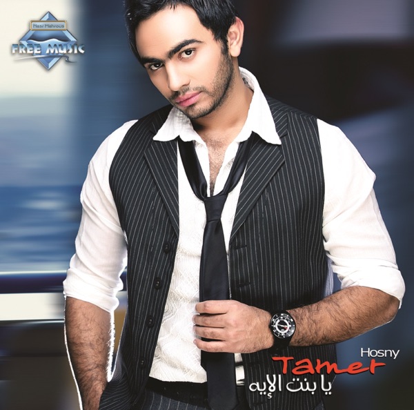Tamer Hosny - Ana Wala Aaref