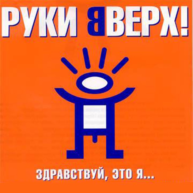 Руки вверх двери откроешь здравствуй это я Руки вверх двери откроешь здравствуй это я