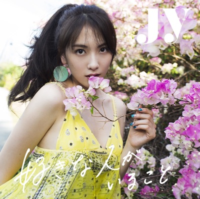 好きな人がいること - JY
