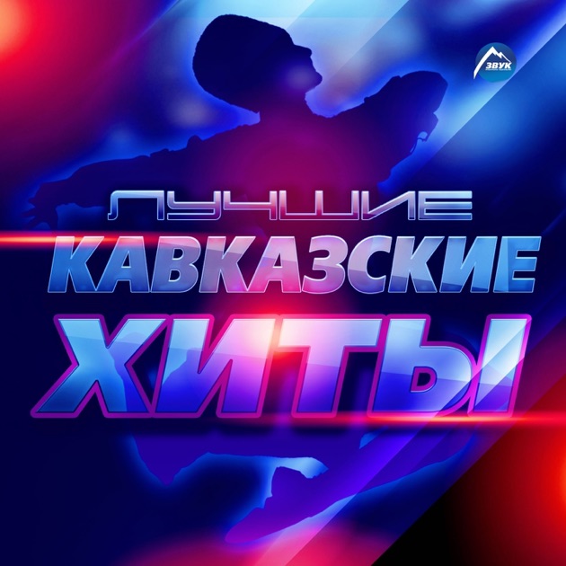 Скачать музыку аварских исполнителей новинки 2015