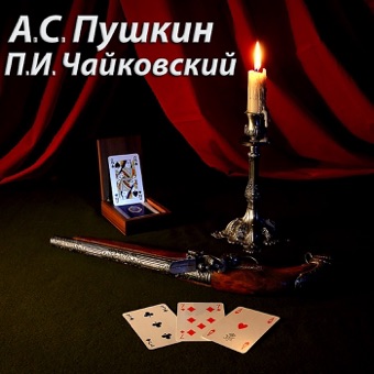 Пиковая Дама – Алекса́ндр Шами́льевич Ме́лик-Паша́ев, Bolshoi Theatre Orchestra & Bolshoi Theatre Choir
