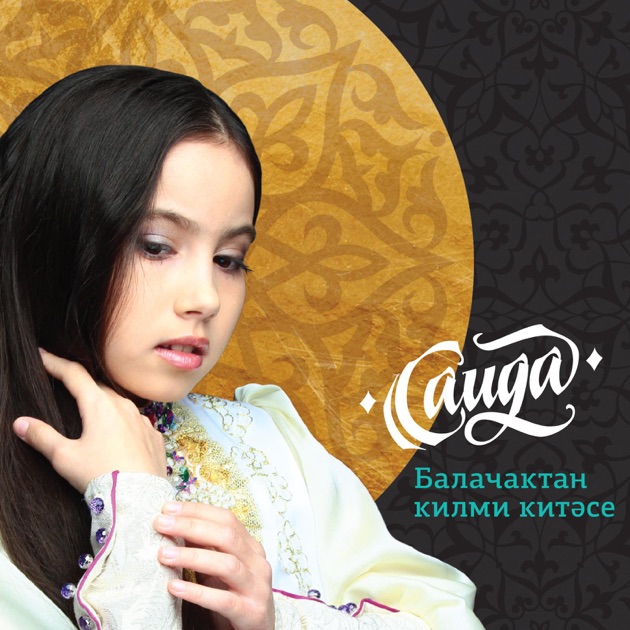 Скачать песню изге ай су буйлап
