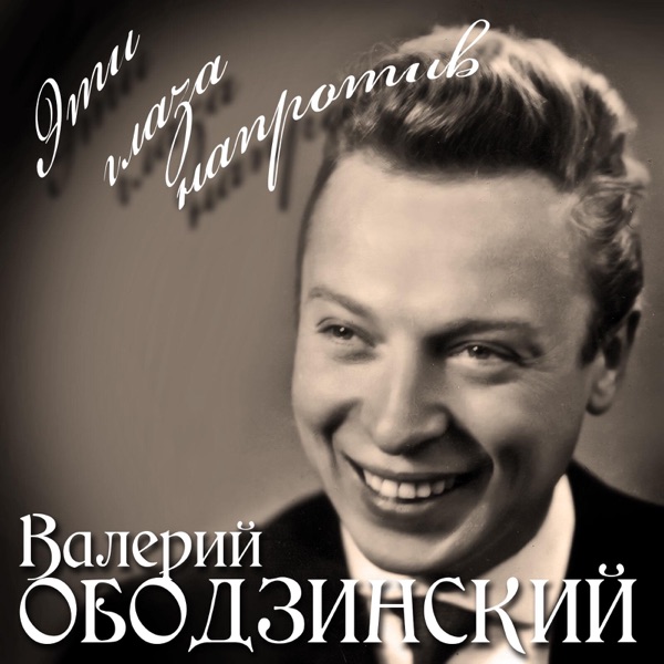 Валерий Ободзинский - Олеандр Валерий Ободзинский - Олеандр