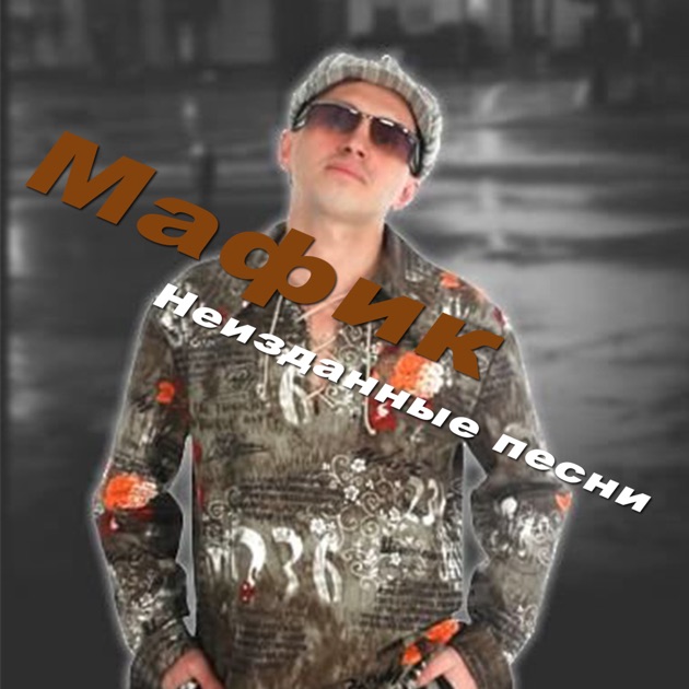 Скачать песни мафика шансон