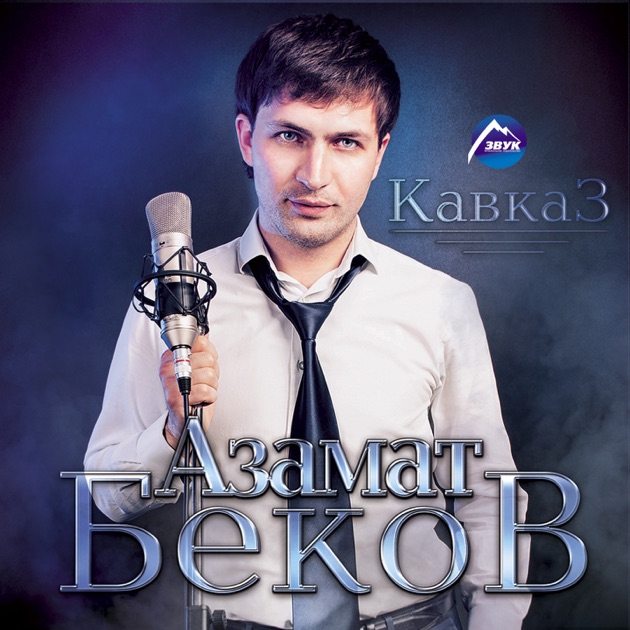 Скачать песню кавказа 2014
