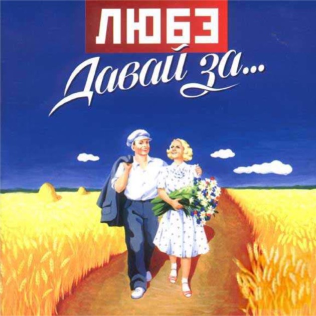 Скачать песни гр любе
