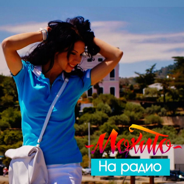 Скачать песню мохито все песни
