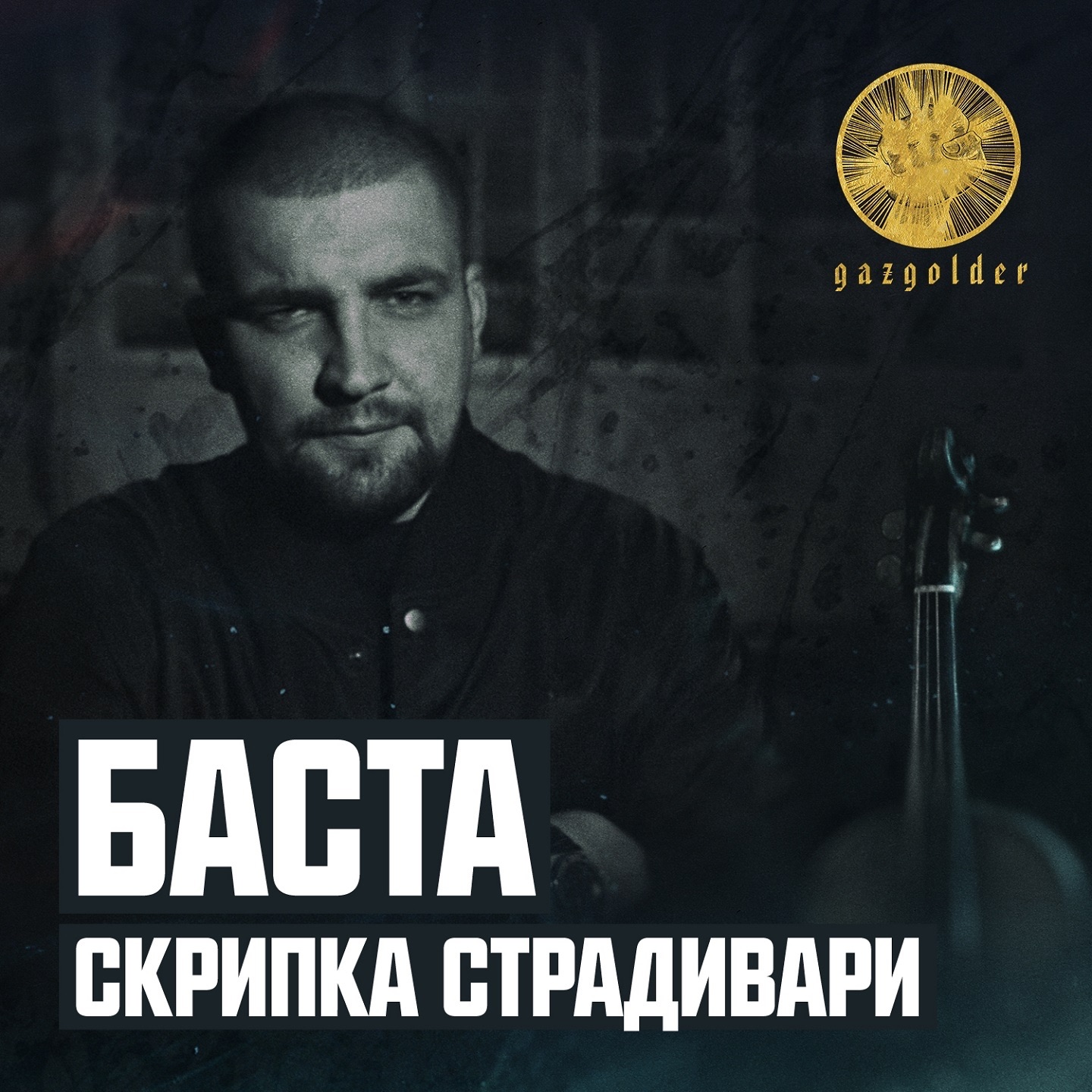 Баста/Смоки Мо Альбом скачать - downloadfastdis