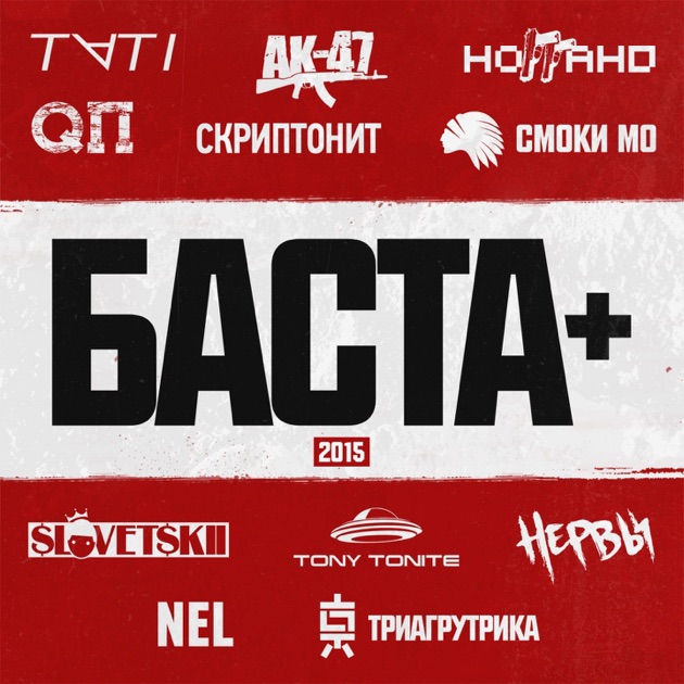 Баста скачать песни 2015