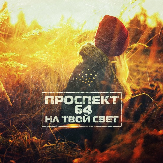Скачать песню проспект 64 пароли