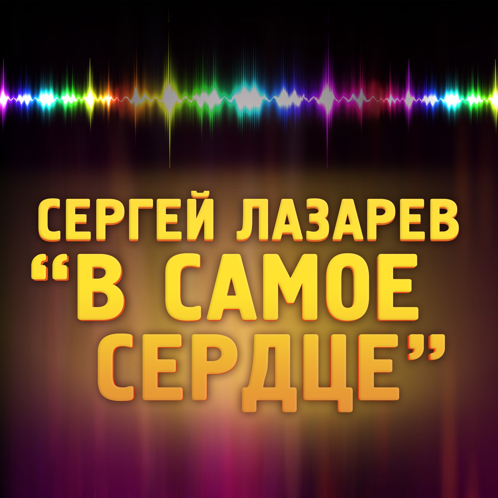 Сергей лазаревв самое сердце скачать песню