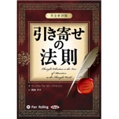 ウィリアム・ウォーカー・アトキンソン - 引き寄せの法則 ~完全新訳版~ アートワーク