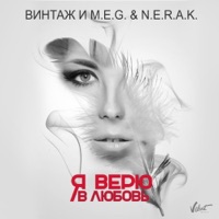 Винтаж feat. M.E.G. & N.E.R.A.K. - Я Верю В Любовь