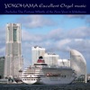 ヨコハマ名曲オルゴール☆幸運を呼ぶ横浜の除夜の汽笛 (横浜開港155周年記念) ジャケット写真