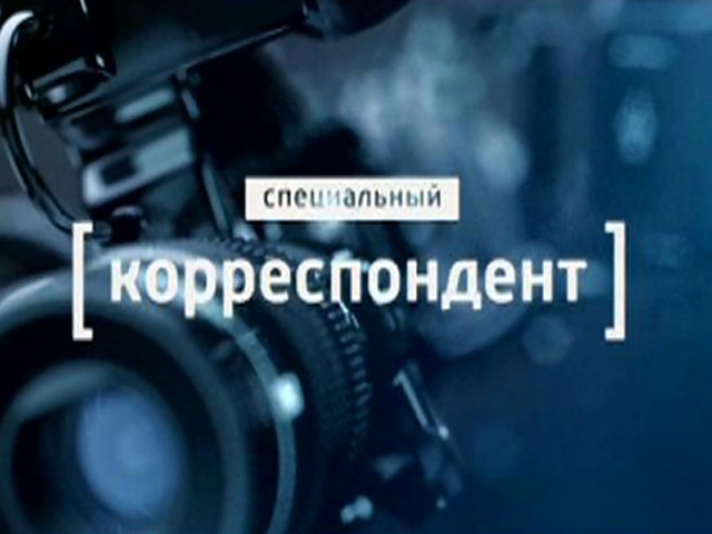 Специальный корреспондент by RUTV on iTunes