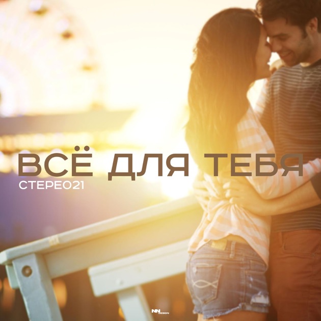 Скачать песню это все для тебя