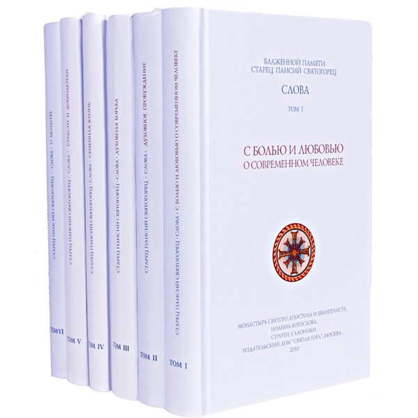 ПАИСИЙ СВЯТОГОРЕЦ КНИГИ 5 ТОМОВ СКАЧАТЬ БЕСПЛАТНО ПАИСИЙ СВЯТОГОРЕЦ КНИГИ 5 ТОМОВ СКАЧАТЬ БЕСПЛАТНО