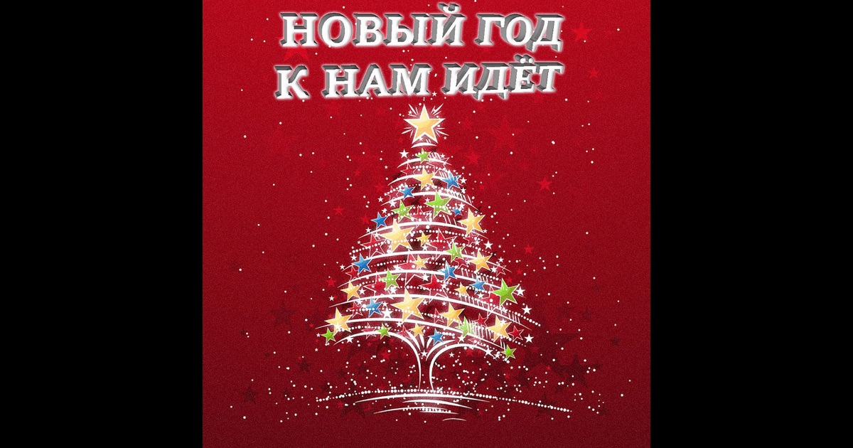 Ермолов к нам идет новый год Ермолов к нам идет новый год