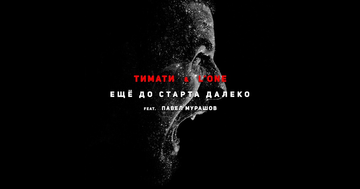 Скачать песни lone и тимати