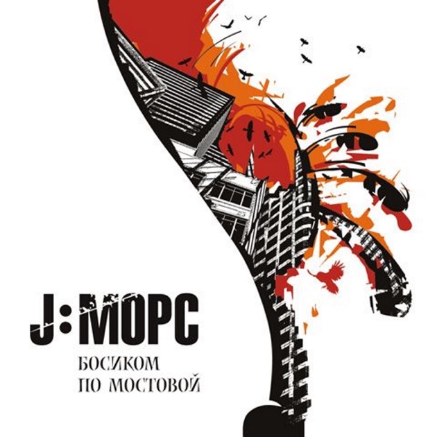 Скачать песни j морс