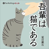 夏目 漱石 - 吾輩は猫である アートワーク