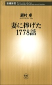 眉村卓 - 妻に捧げた1778話 アートワーク