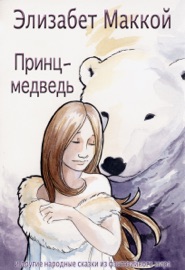 Принц-медведь (THE BEAR PRINCE, RUSSIAN TRANSLATION)