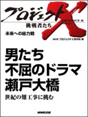 NHK「プロジェクトX」制作班 - 未来への総力戦  男たち 不屈のドラマ 瀬戸大橋世紀の難工事に挑む アートワーク