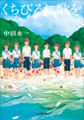 中田永一 - くちびるに歌を アートワーク