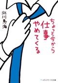 北川恵海 - ちょっと今から仕事やめてくる アートワーク