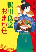 柏井壽 - 鴨川食堂おまかせ アートワーク