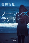 誉田哲也 - ノーマンズランド アートワーク